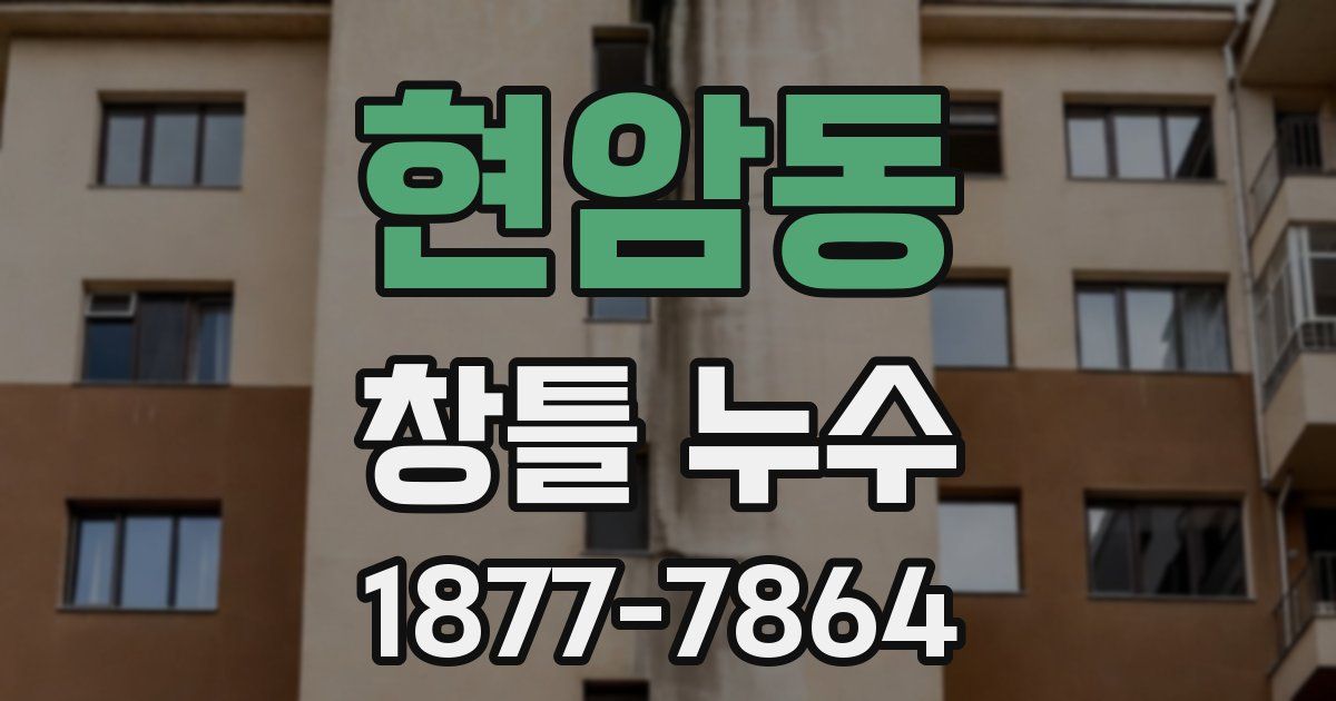 현암동 창틀 누수