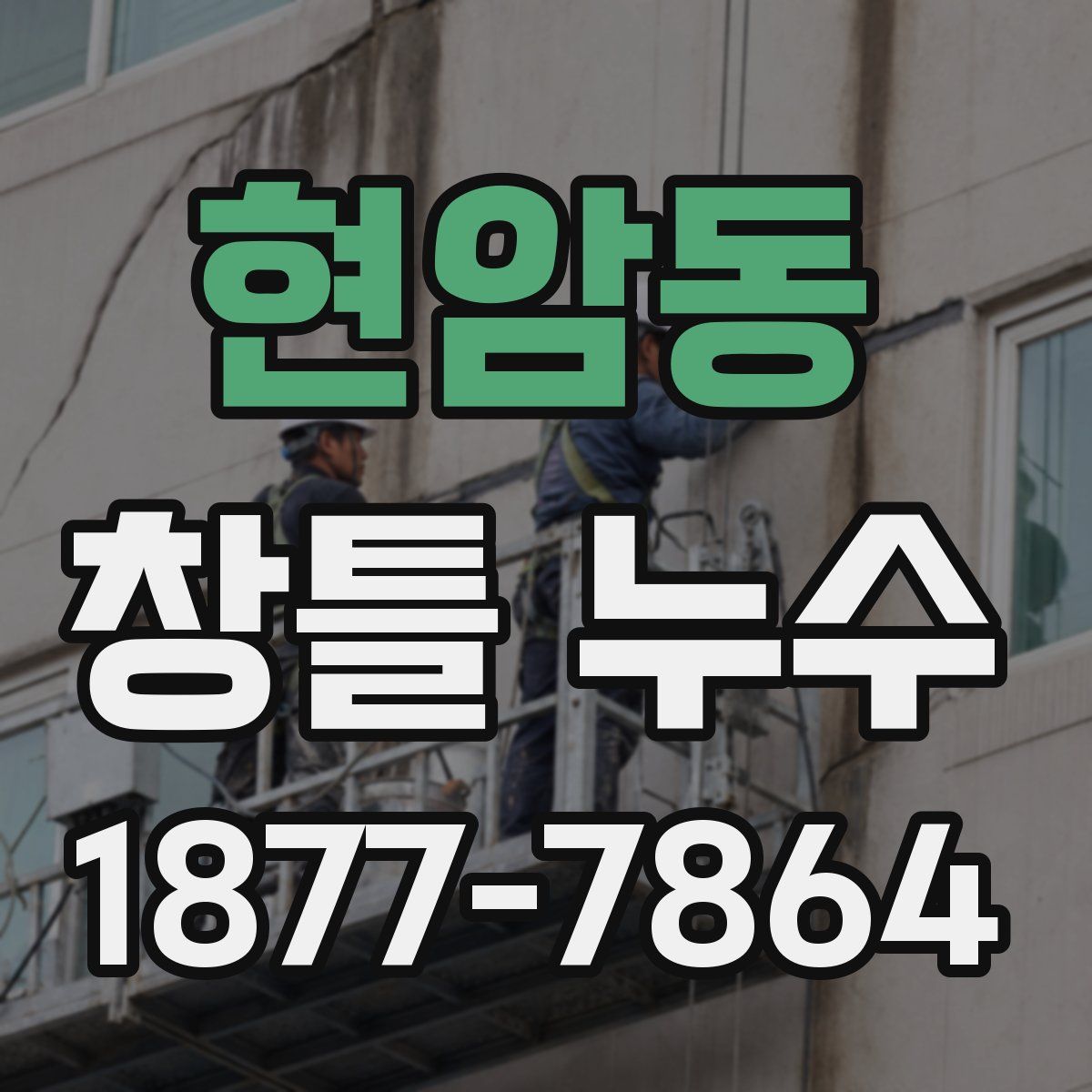 현암동 창틀 누수