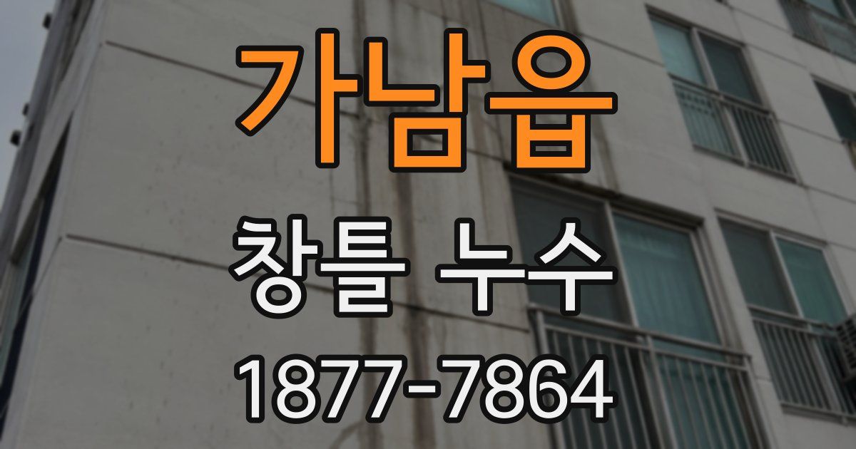 가남읍 창틀 누수