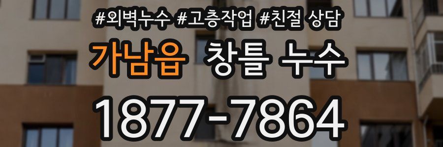 가남읍 창틀 누수