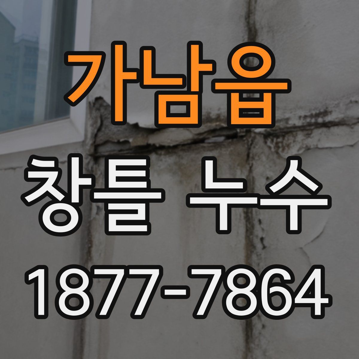 가남읍 창틀 누수