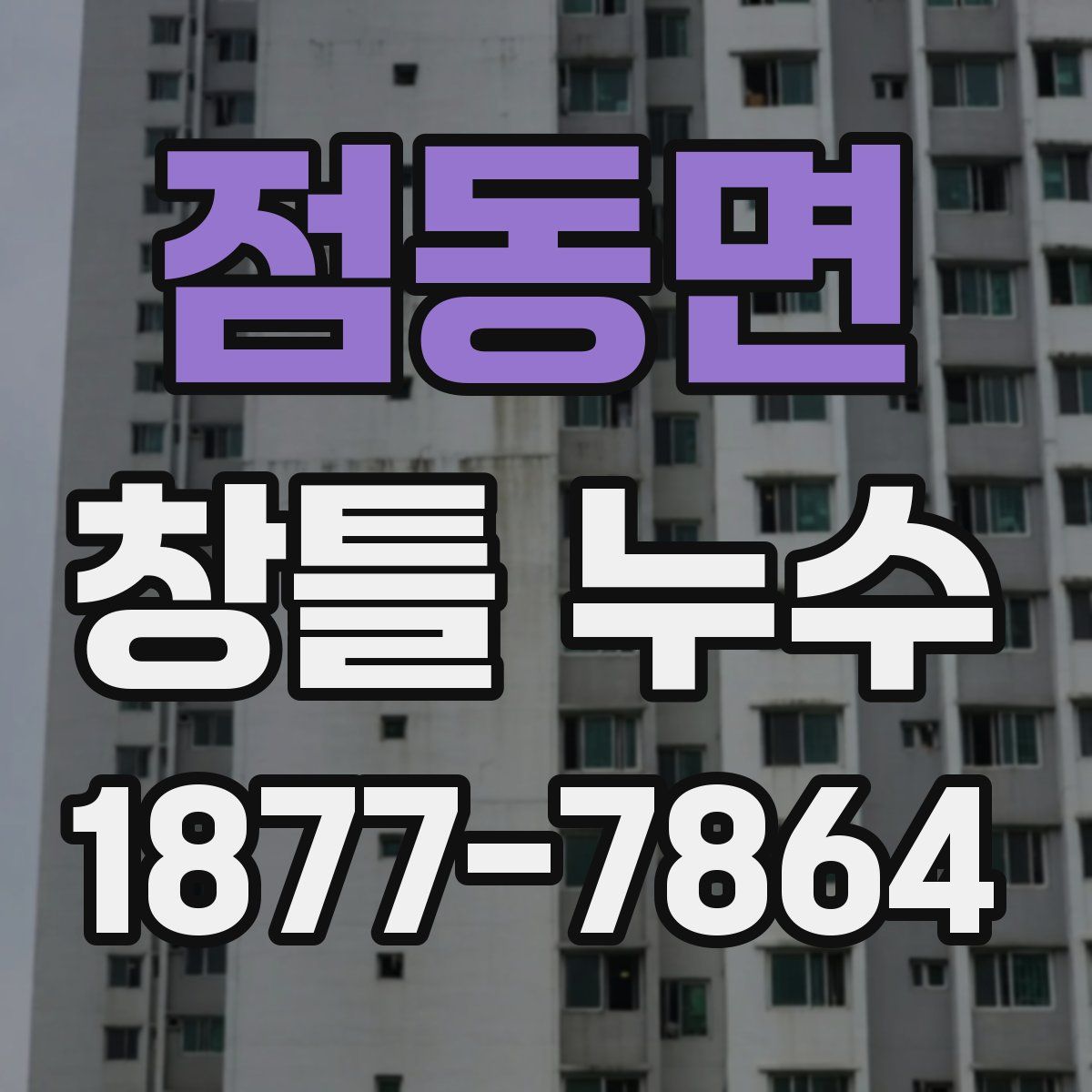 점동면 창틀 누수