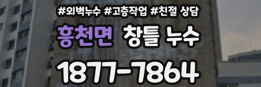 흥천면 창틀 누수