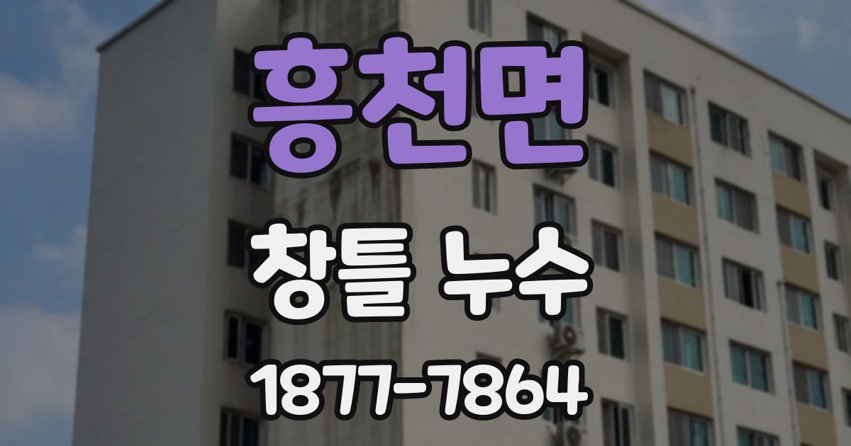 흥천면 창틀 누수
