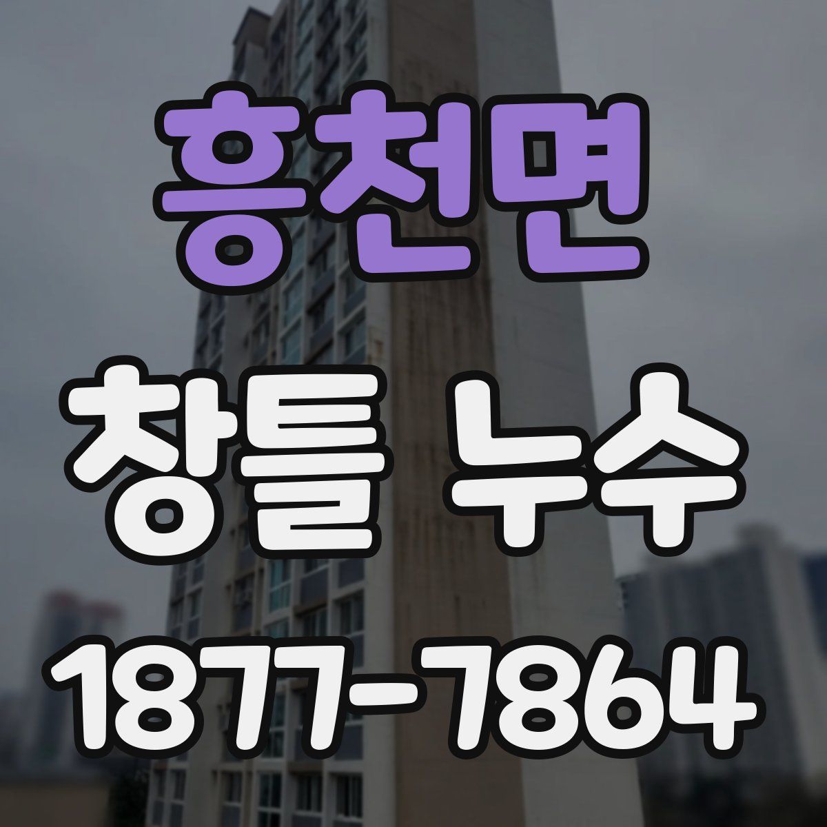 흥천면 창틀 누수