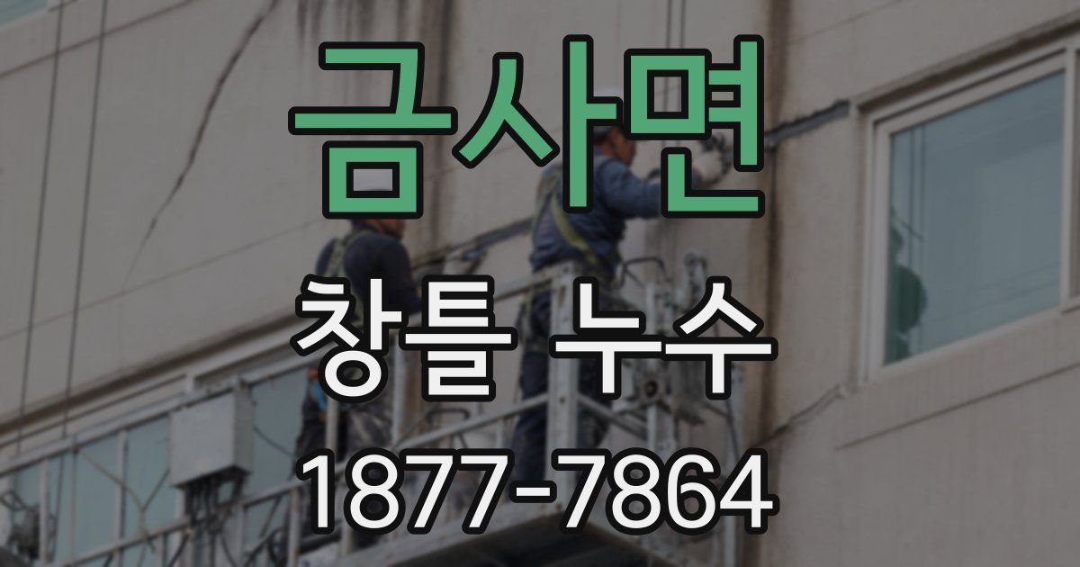 금사면 창틀 누수
