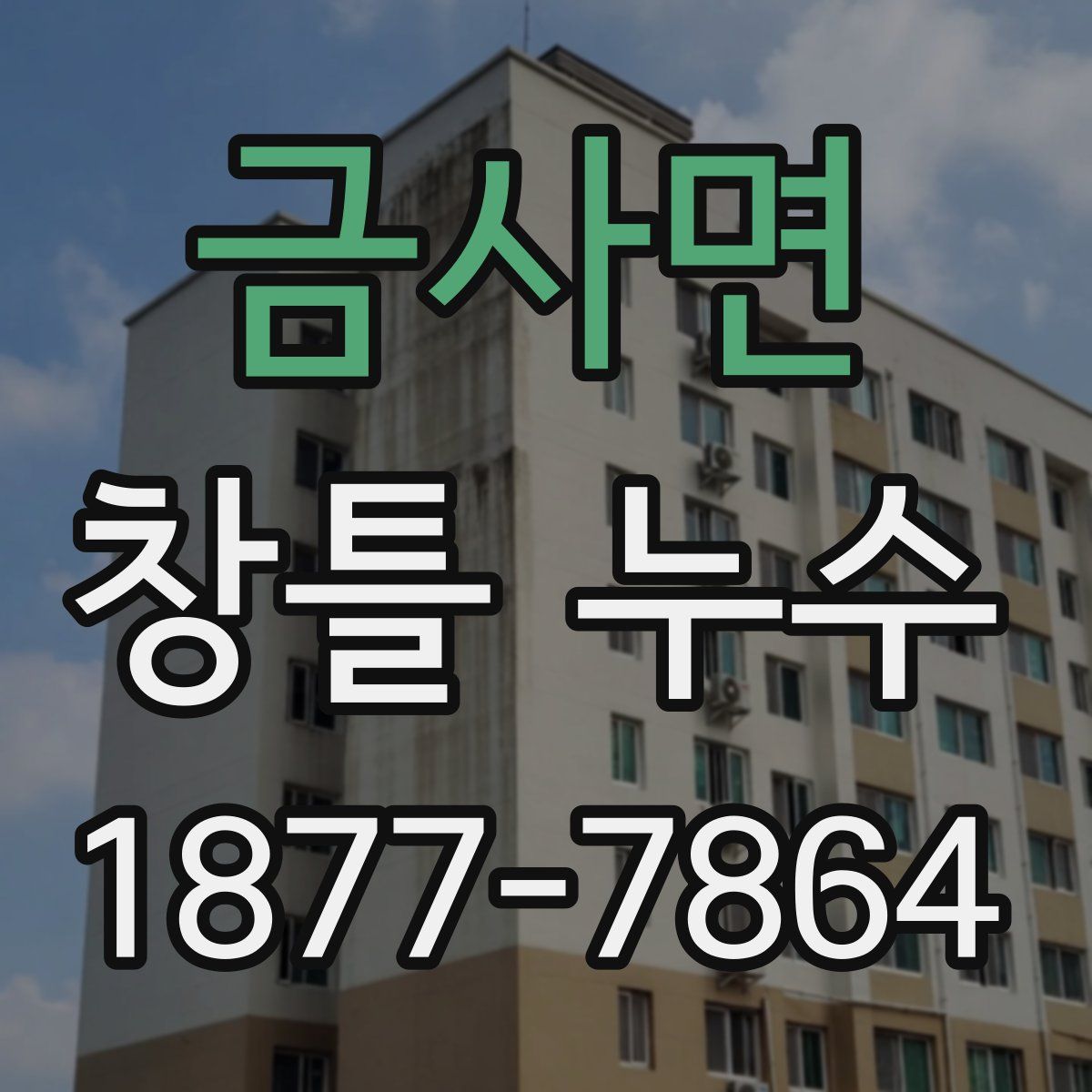 금사면 창틀 누수