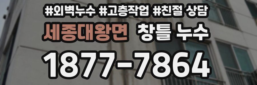 세종대왕면 창틀 누수