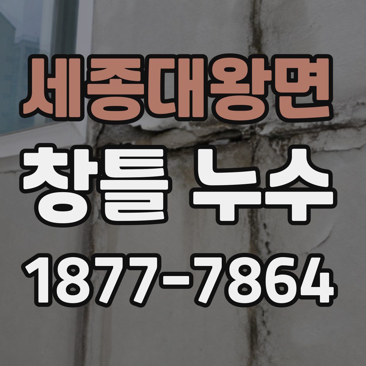 세종대왕면 창틀 누수