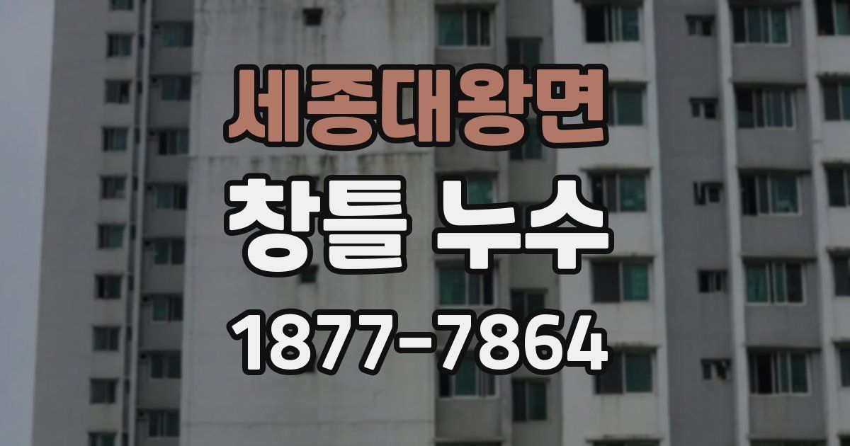 세종대왕면 창틀 누수