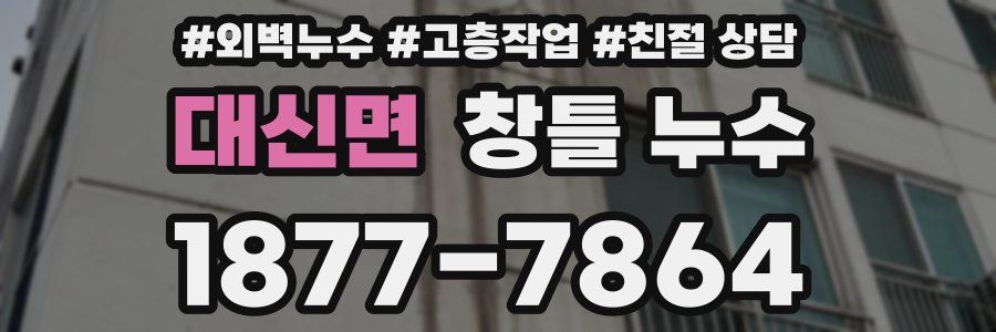 대신면 창틀 누수