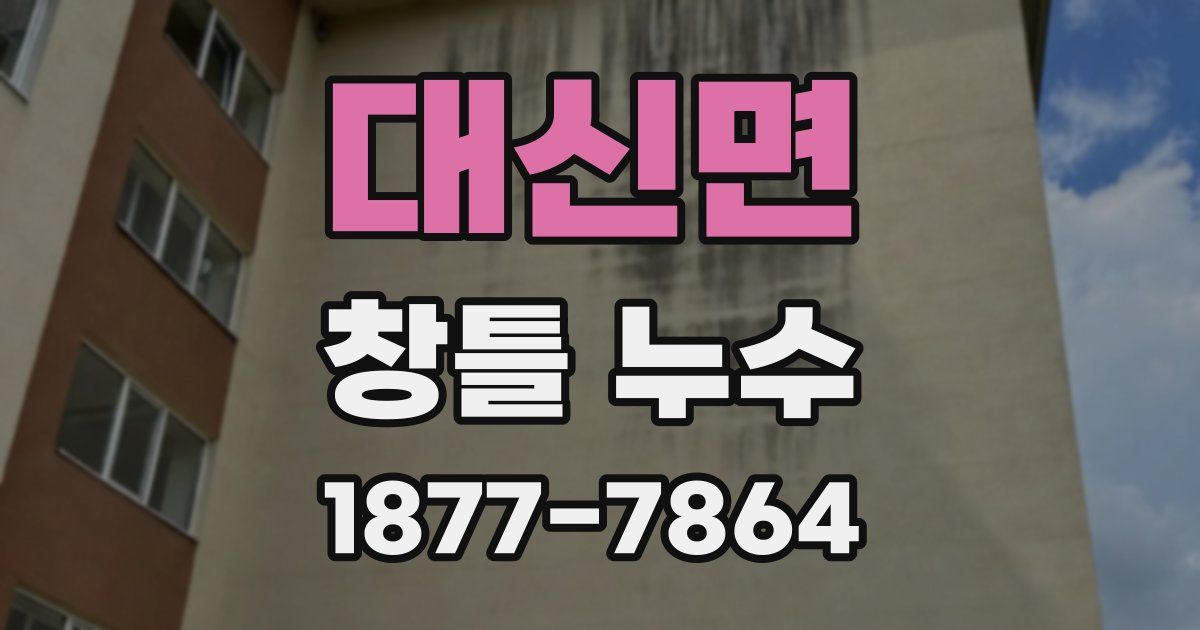 대신면 창틀 누수