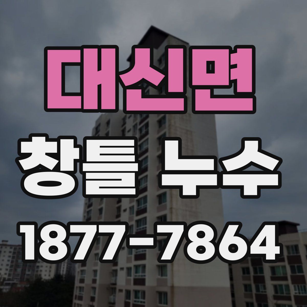 대신면 창틀 누수
