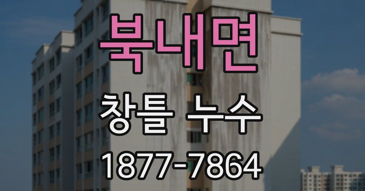 북내면 창틀 누수