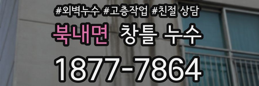 북내면 창틀 누수