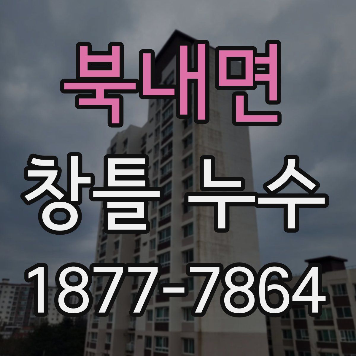 북내면 창틀 누수