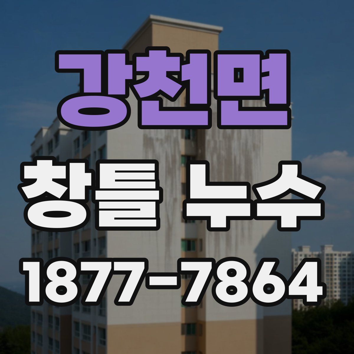 강천면 창틀 누수