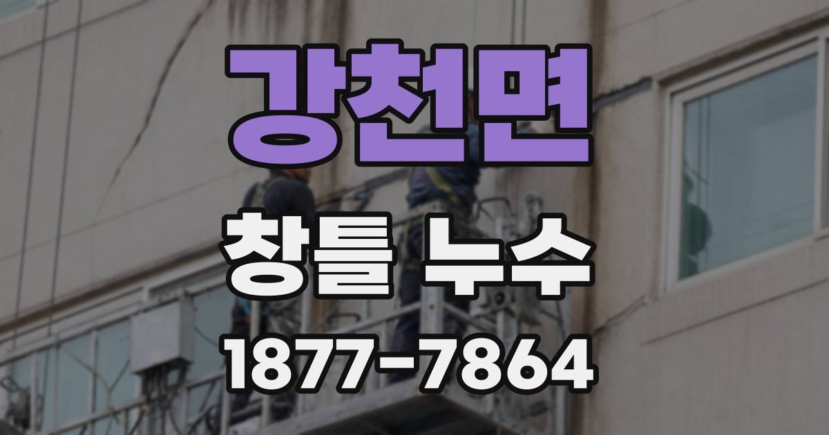 강천면 창틀 누수