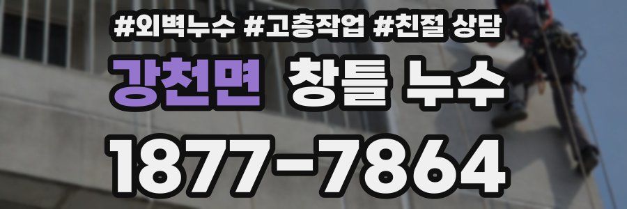 강천면 창틀 누수