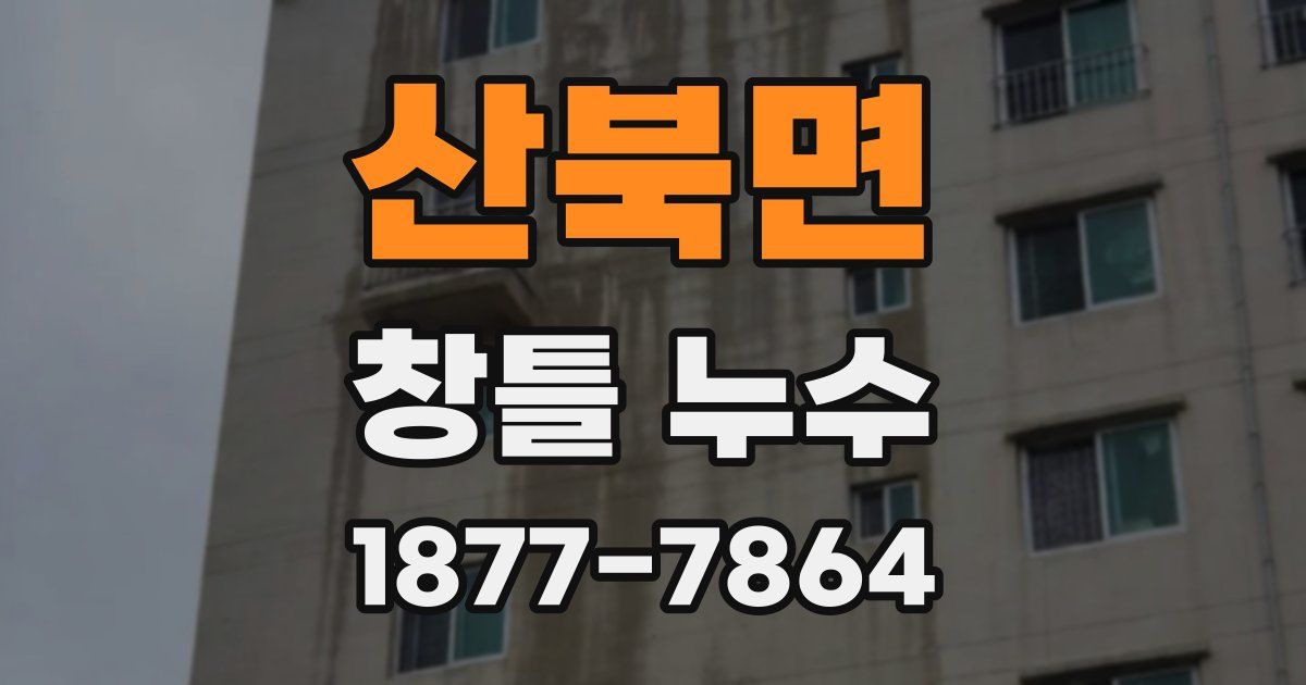 산북면 창틀 누수