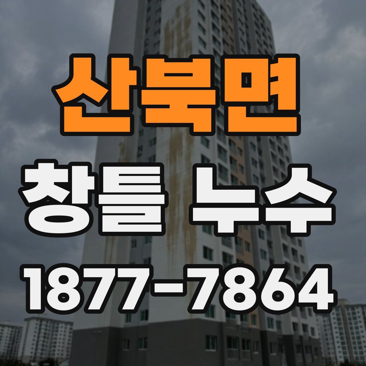 산북면 창틀 누수