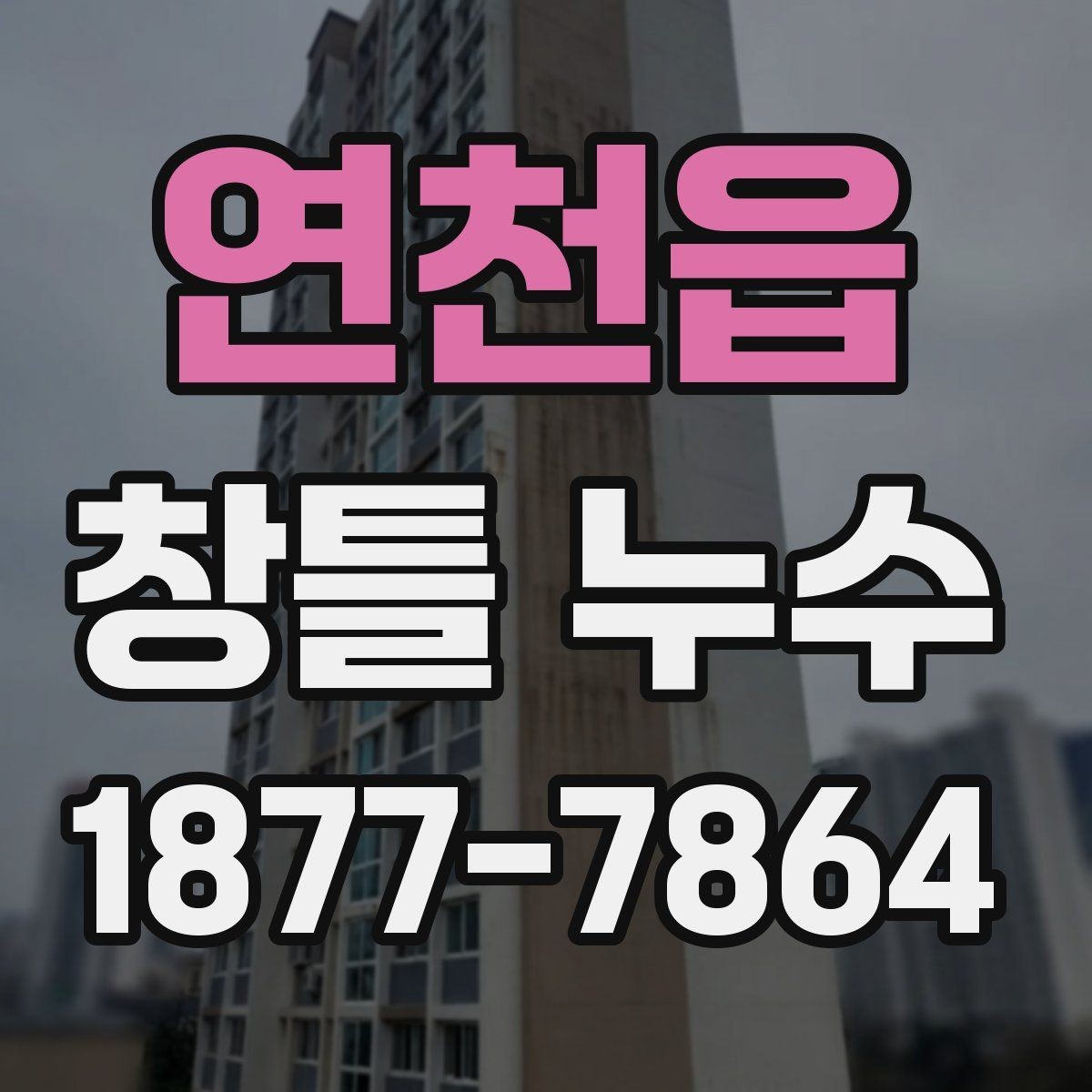 연천읍 창틀 누수 하부 상부 측면별 원인 차이