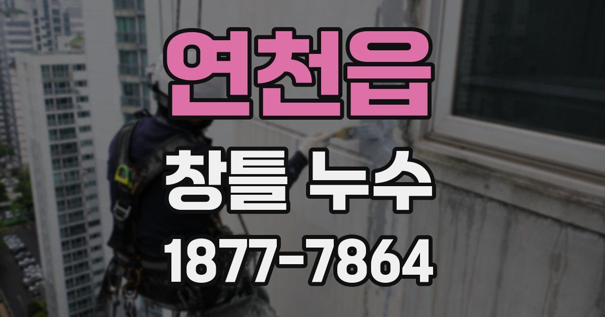연천읍 창틀 누수