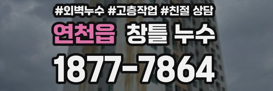 연천읍 창틀 누수