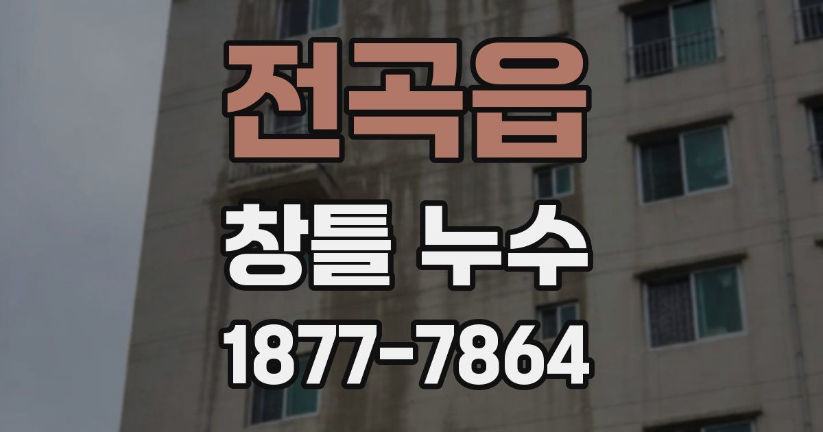 전곡읍 창틀 누수