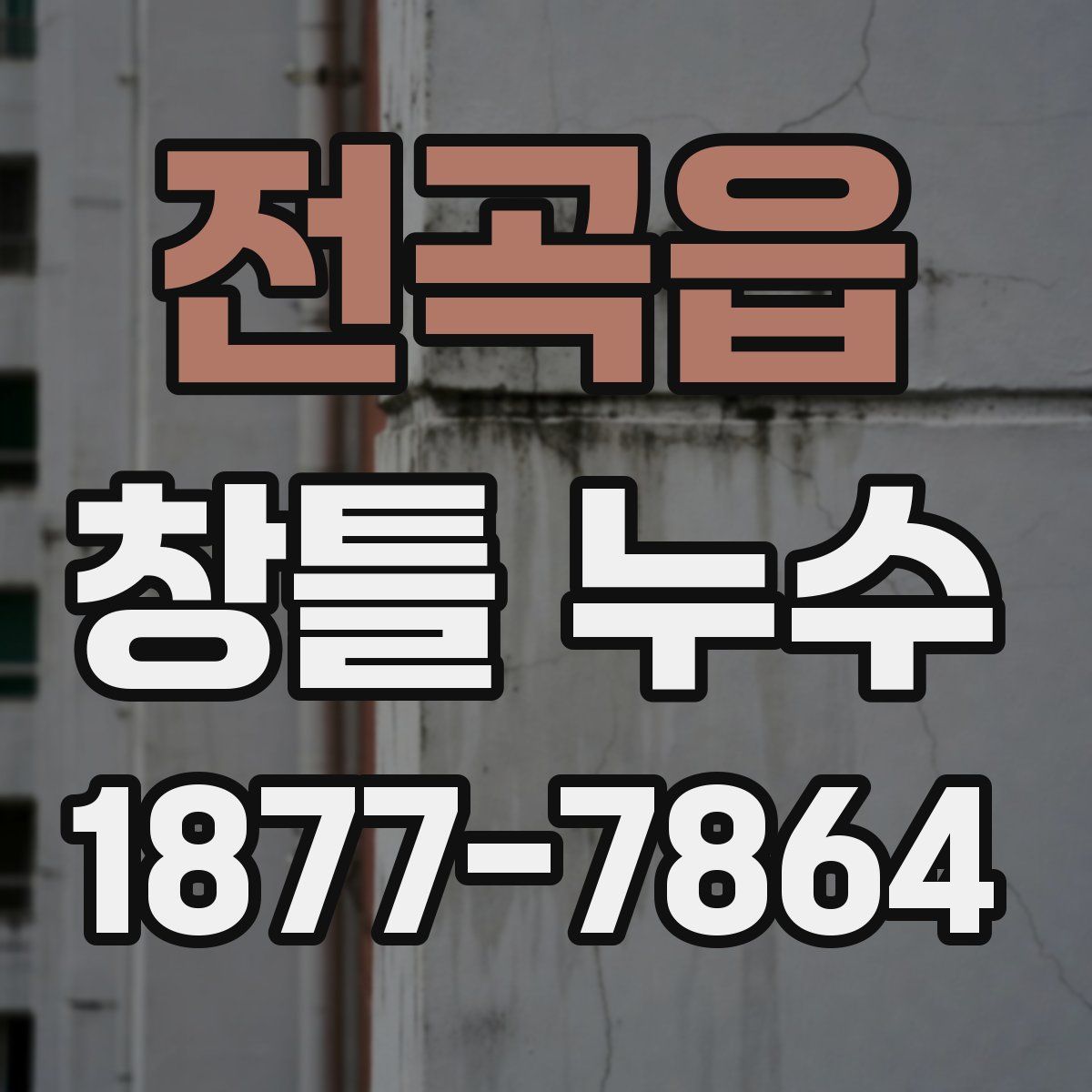 전곡읍 창틀 누수