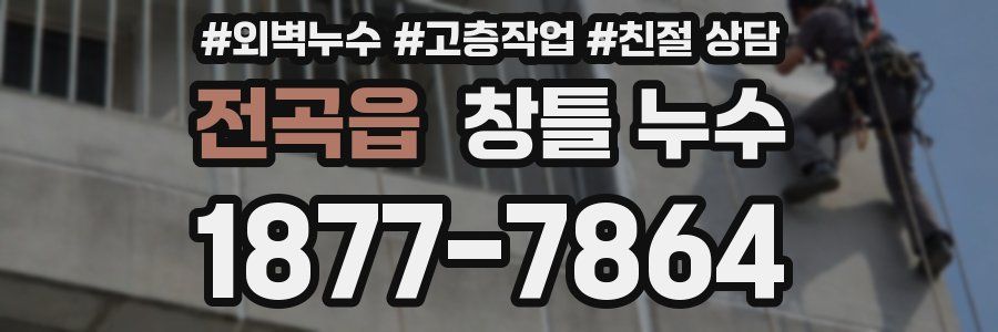 전곡읍 창틀 누수