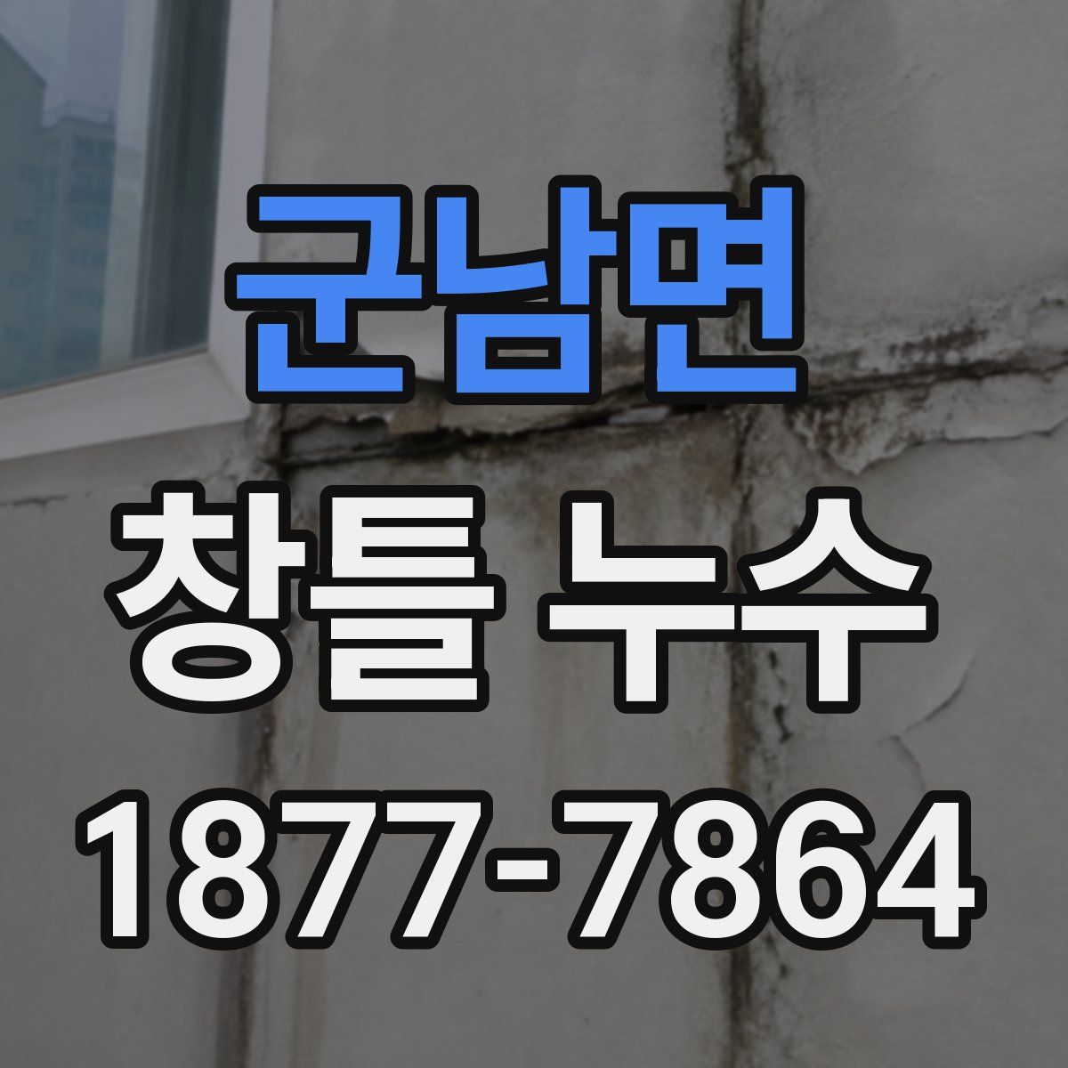 군남면 창틀 누수