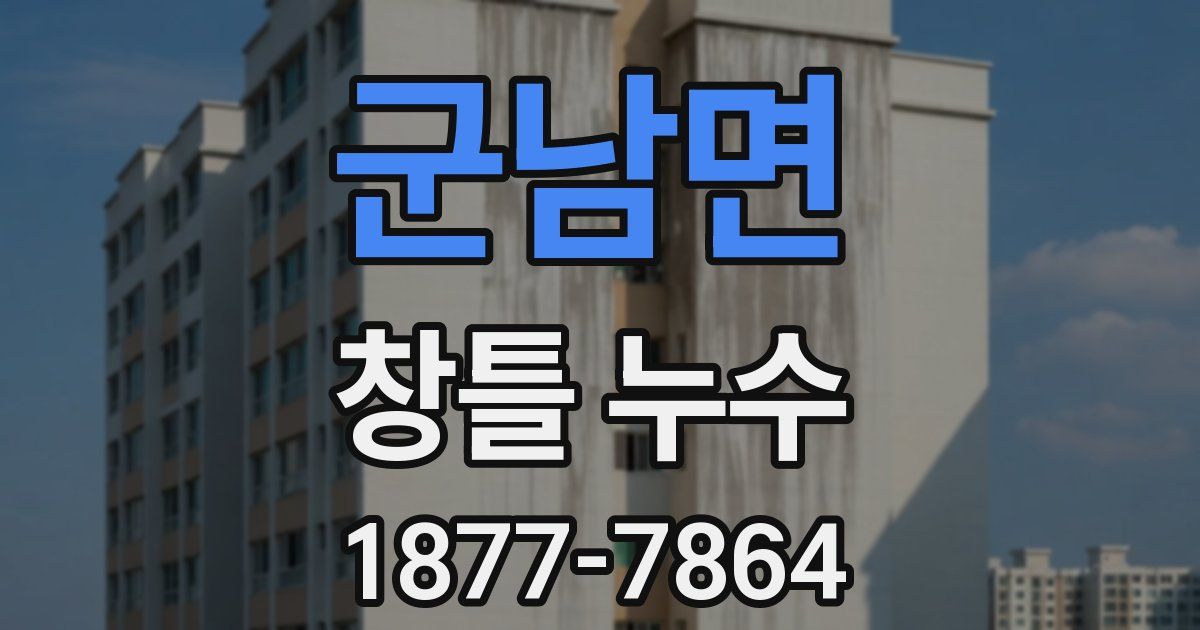 군남면 창틀 누수