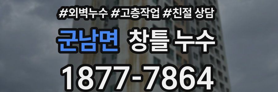 군남면 창틀 누수
