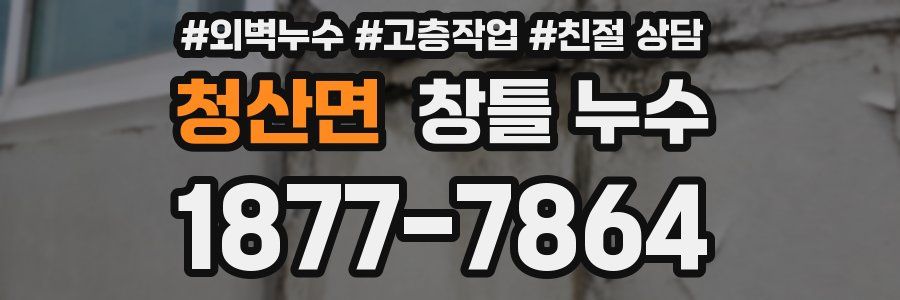청산면 창틀 누수