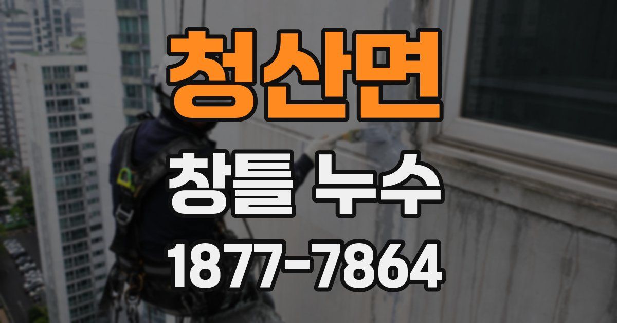 청산면 창틀 누수