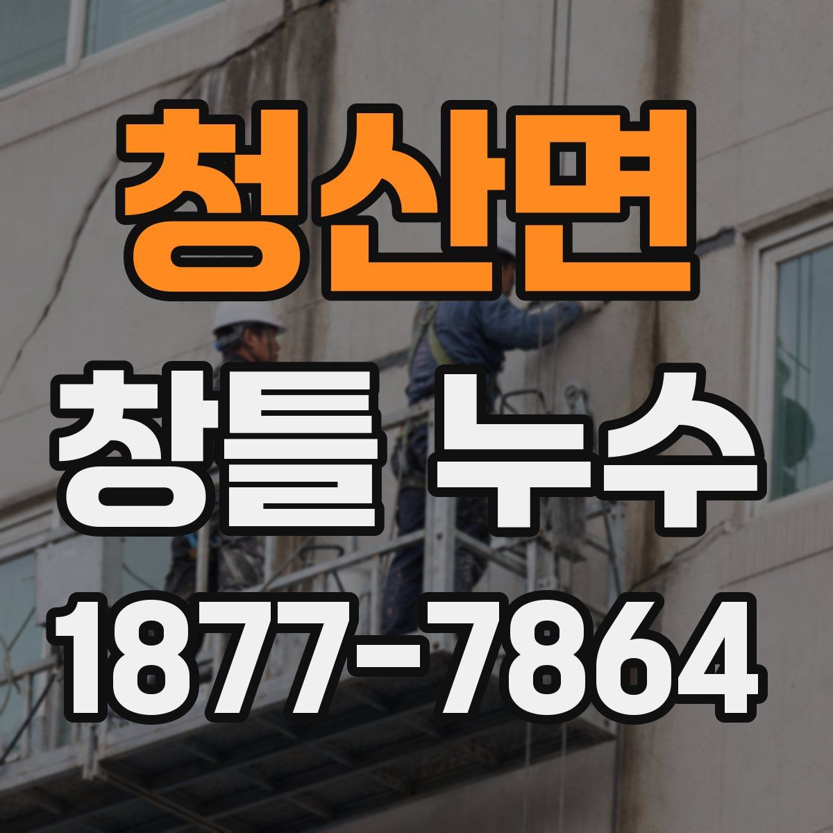 청산면 창틀 누수