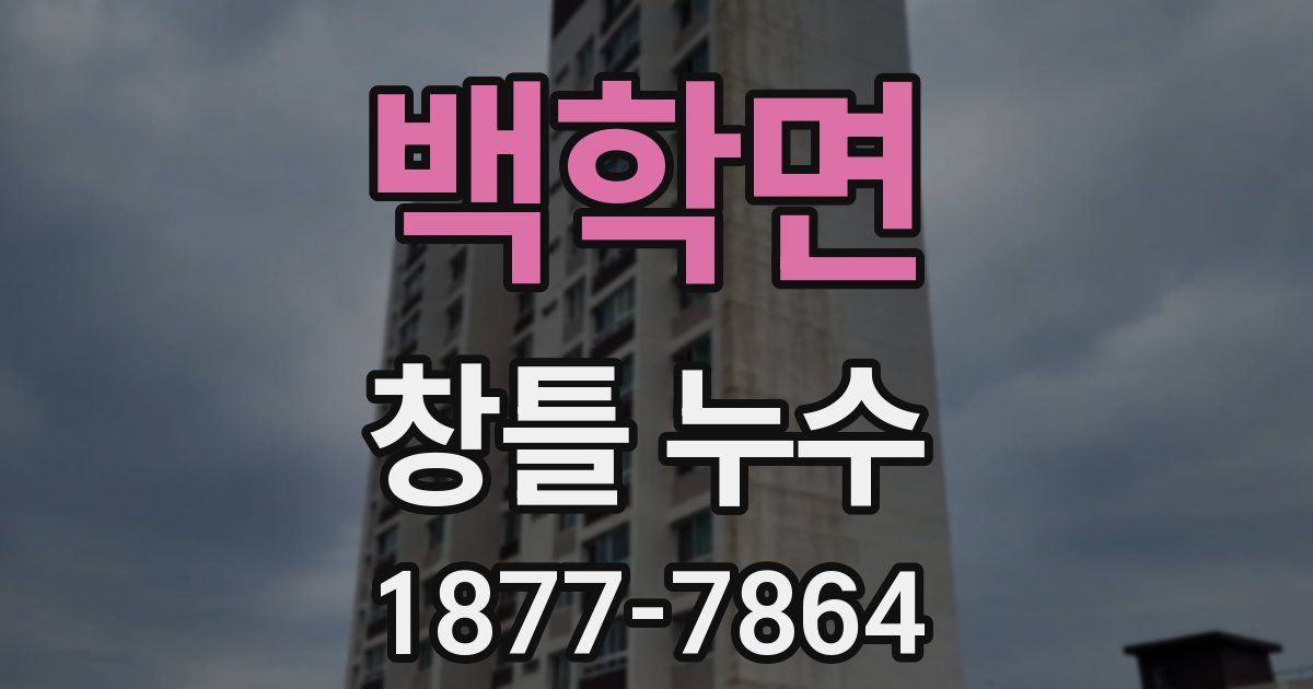 백학면 창틀 누수