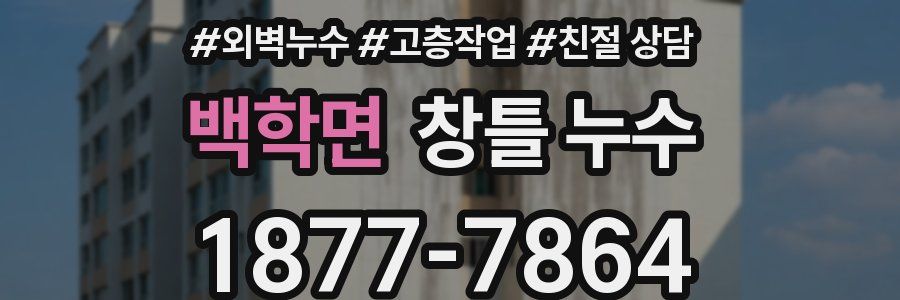 백학면 창틀 누수
