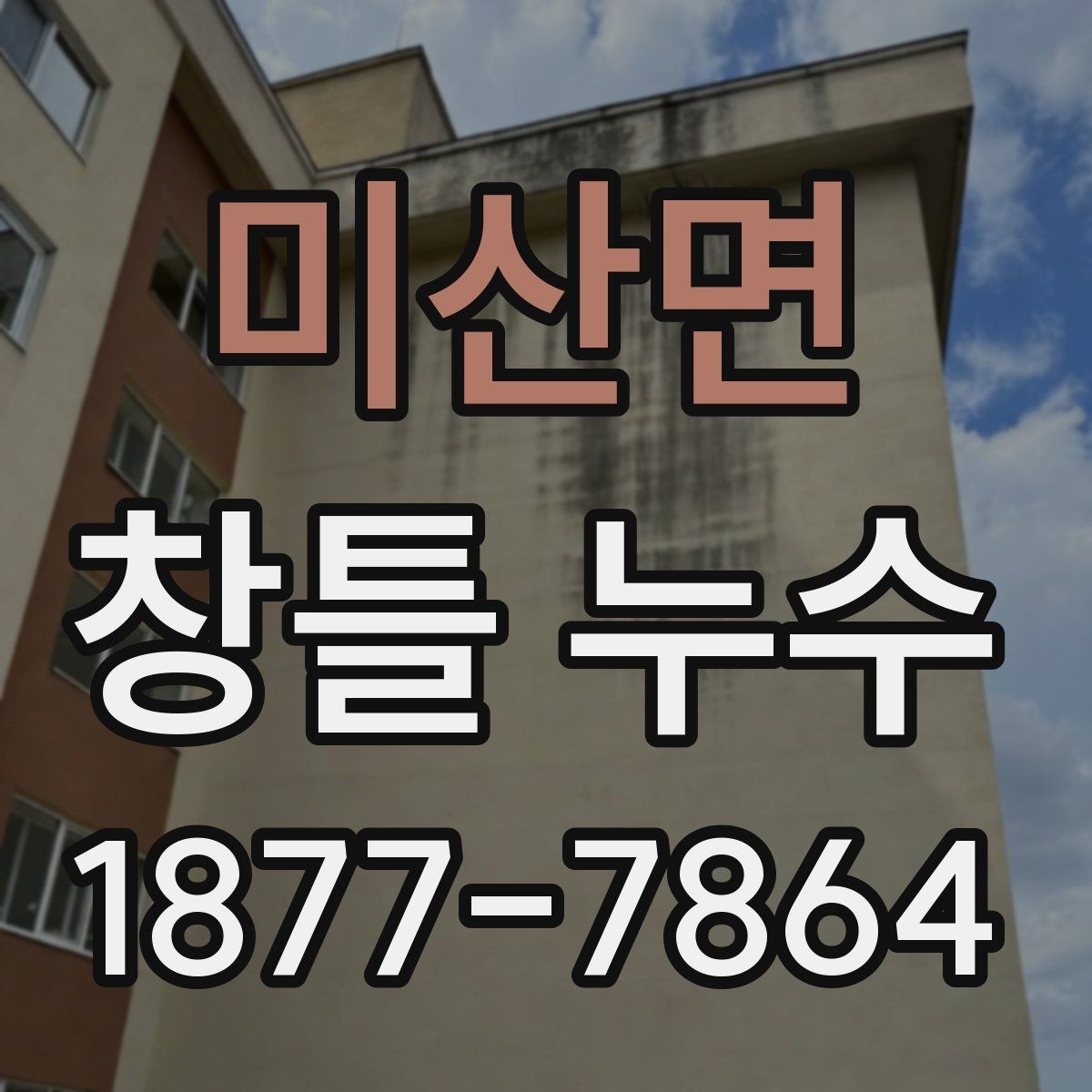 미산면 창틀 누수 비 오는 날 관찰해야 할 증상