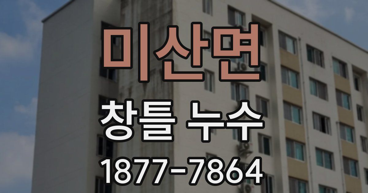 미산면 창틀 누수