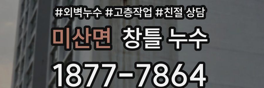 미산면 창틀 누수