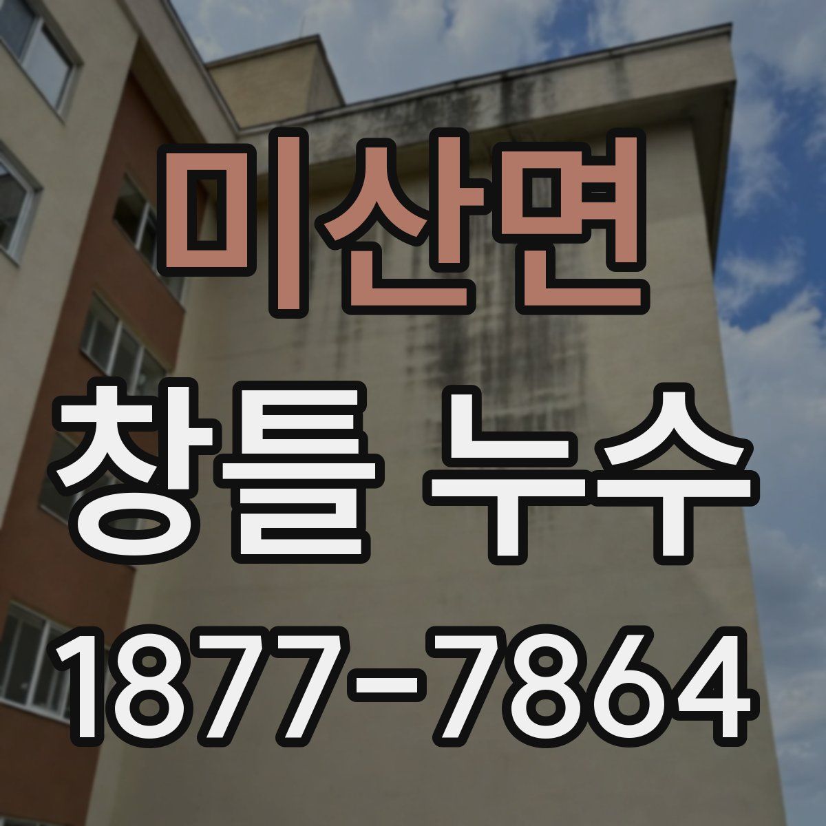 미산면 창틀 누수