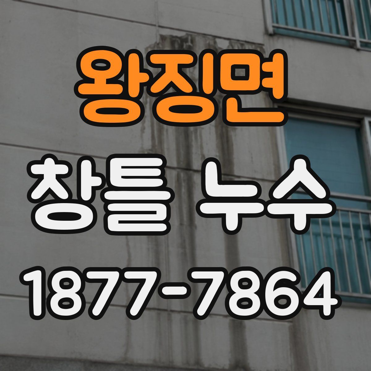 왕징면 창틀 누수