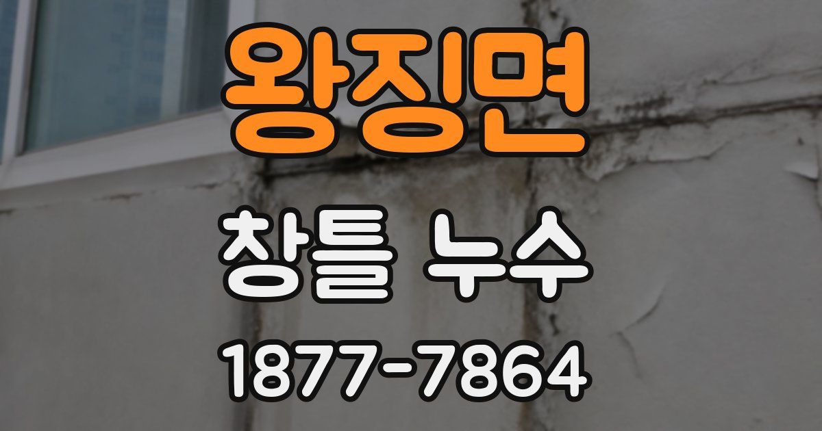 왕징면 창틀 누수