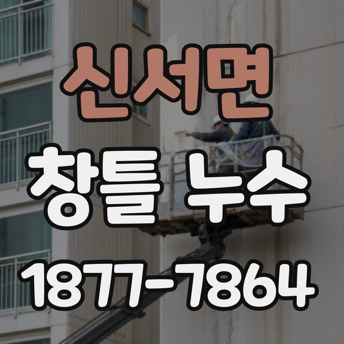 신서면 창틀 누수 해결 전 비교해야 할 시공 방법