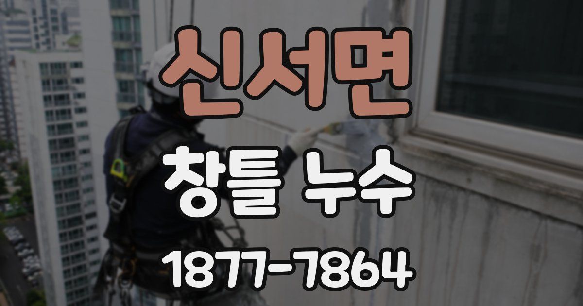 신서면 창틀 누수