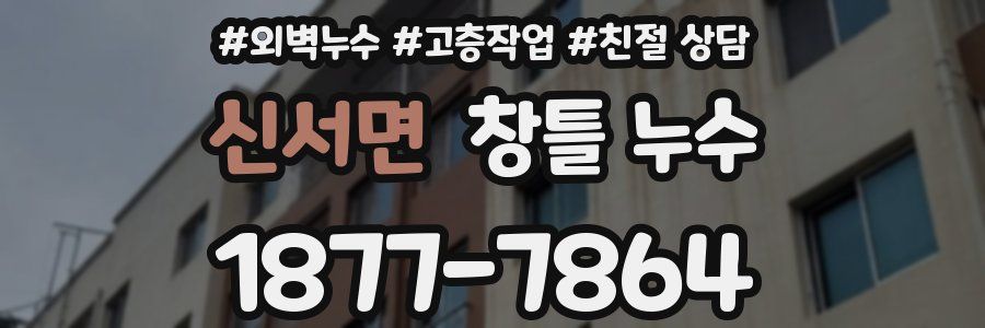신서면 창틀 누수