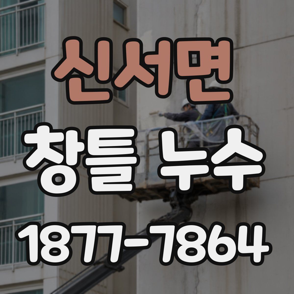 신서면 창틀 누수