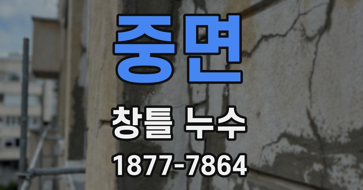중면 창틀 누수